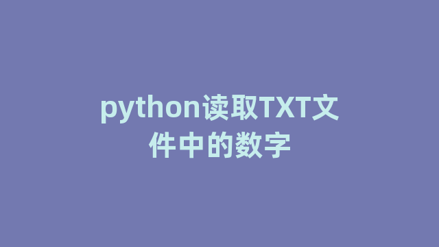 python读取TXT文件中的数字