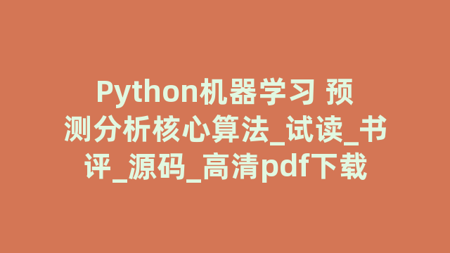 Python机器学习 预测分析核心算法_试读_书评_源码_高清pdf下载