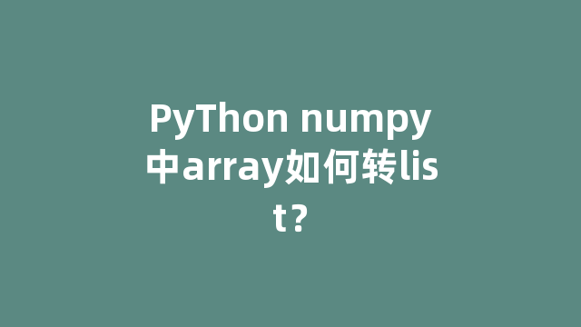 PyThon numpy中array如何转list？