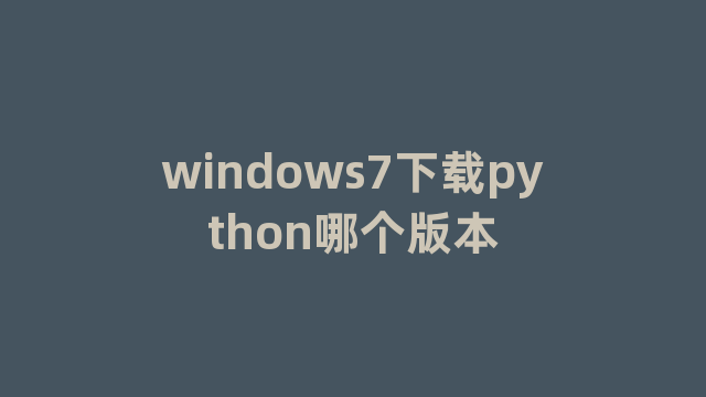 windows7下载python哪个版本