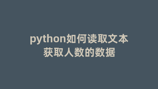 python如何读取文本获取人数的数据