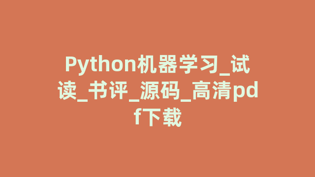Python机器学习_试读_书评_源码_高清pdf下载
