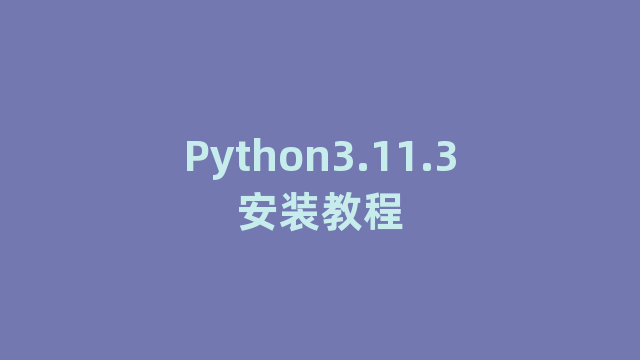 Python3.11.3安装教程