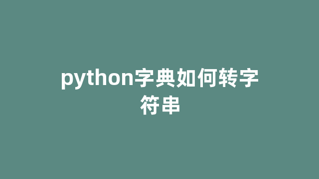 python字典如何转字符串