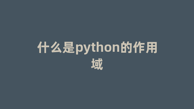 什么是python的作用域 什么是python的作用域