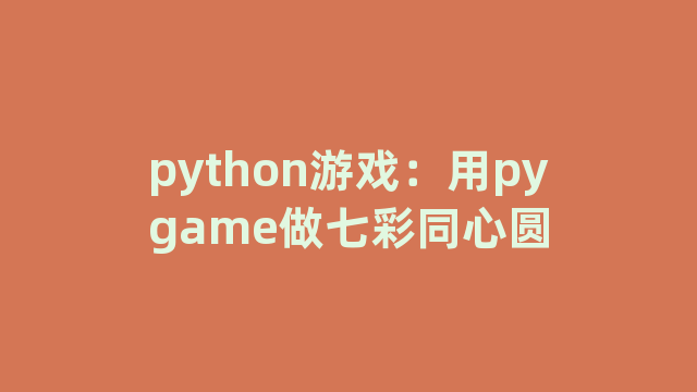 python游戏：用pygame做七彩同心圆