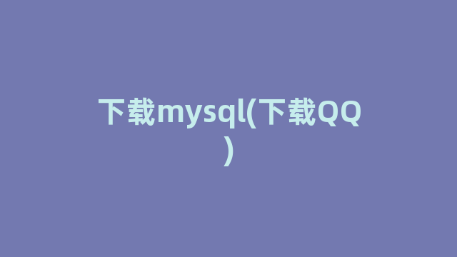 下载mysql(下载QQ)