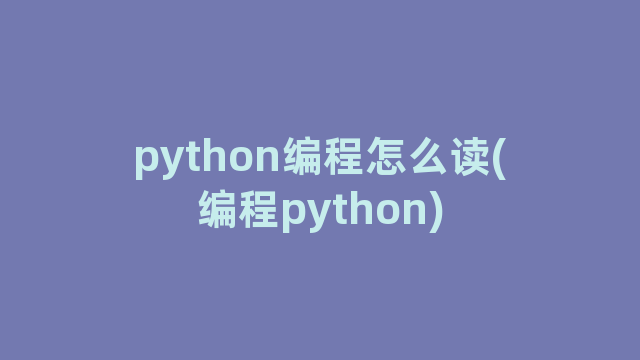 python编程怎么读(编程python)