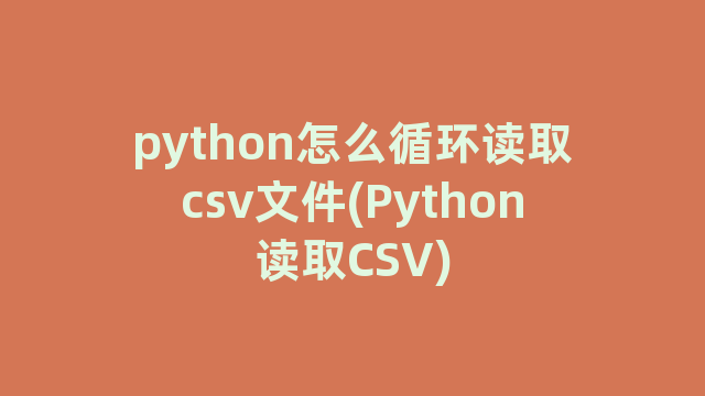 python怎么循环读取csv文件(Python读取CSV)