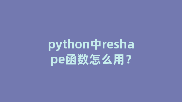 python中reshape函数怎么用？