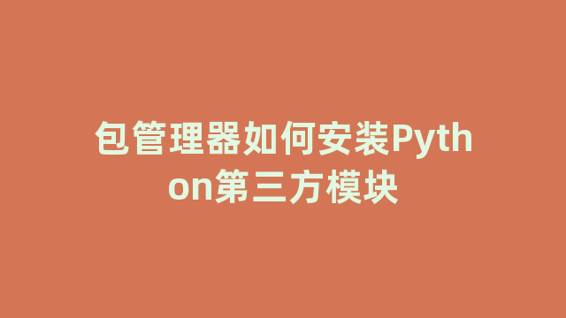 包管理器如何安装Python第三方模块