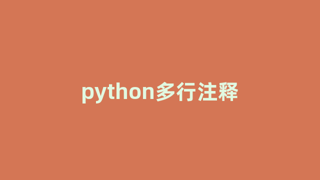 python多行注释