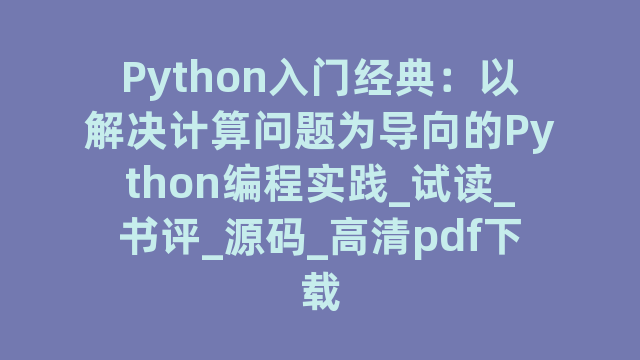 Python入门经典：以解决计算问题为导向的Python编程实践_试读_书评_源码_高清pdf下载
