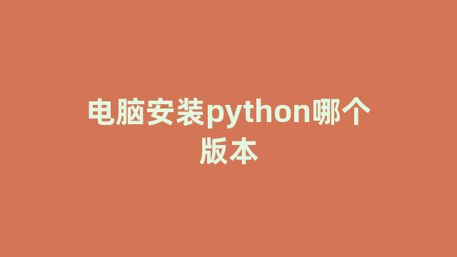 电脑安装python哪个版本