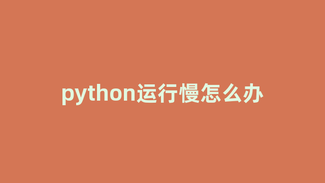 python运行慢怎么办