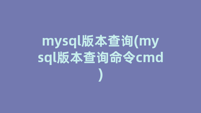 mysql版本查询(mysql版本查询命令cmd)