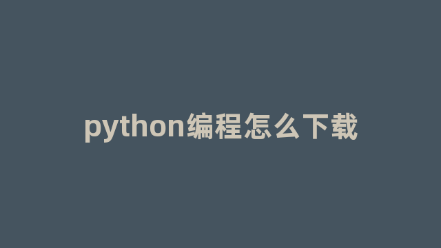 python编程怎么下载