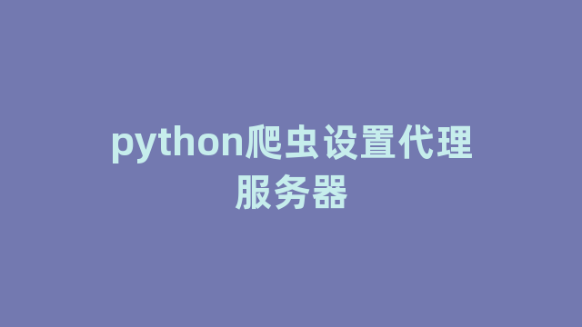 python爬虫设置代理服务器