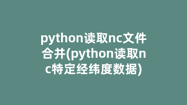 python读取nc文件合并(python读取nc特定经纬度数据)