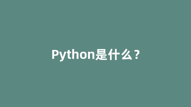 Python是什么？