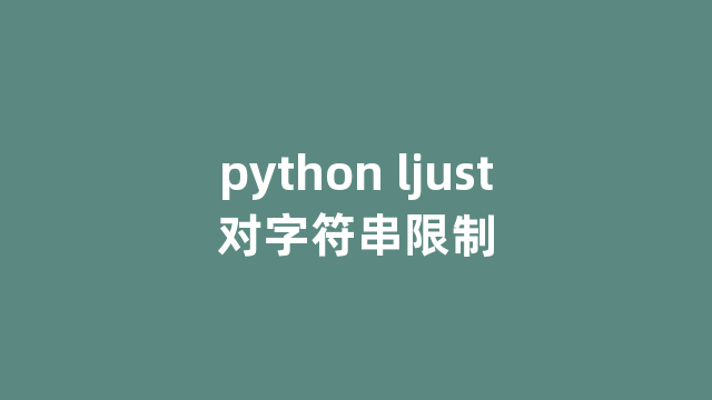 python ljust对字符串限制