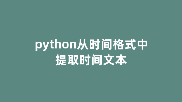python从时间格式中提取时间文本