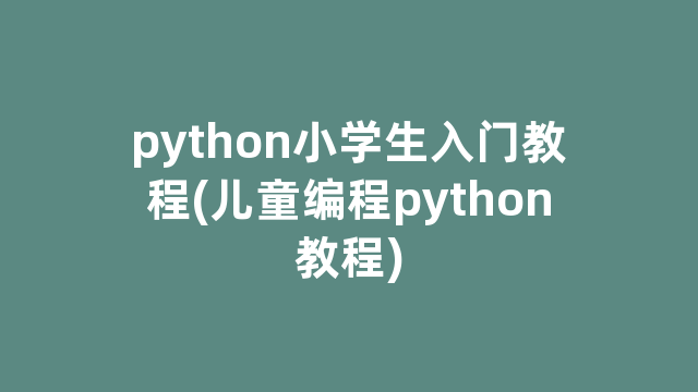 python小学生入门教程(儿童编程python教程)