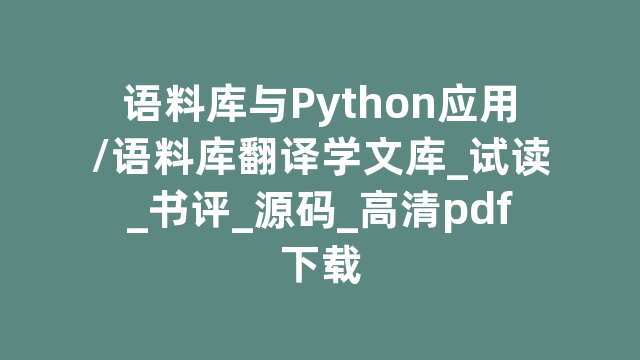 语料库与Python应用/语料库翻译学文库_试读_书评_源码_高清pdf下载