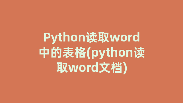 Python读取word中的表格(python读取word文档)