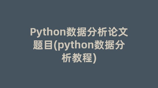 Python数据分析论文题目(python数据分析教程)