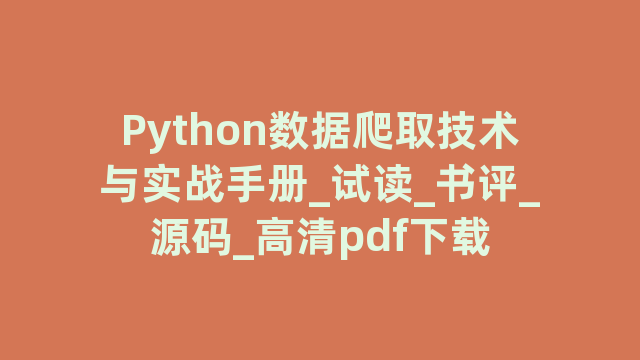 Python数据爬取技术与实战手册_试读_书评_源码_高清pdf下载