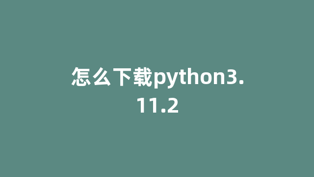 怎么下载python3.11.2