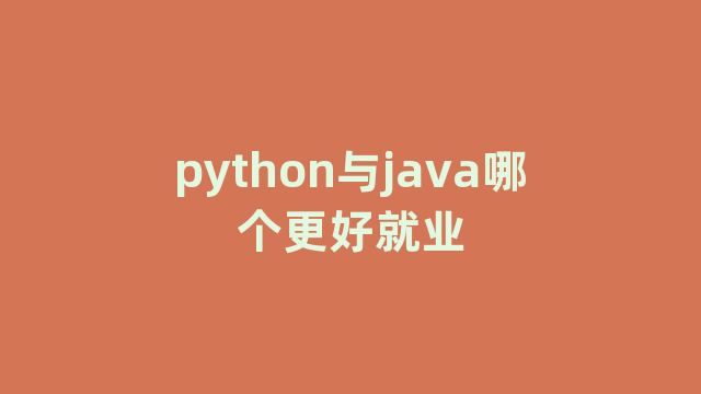 python与java哪个更好就业
