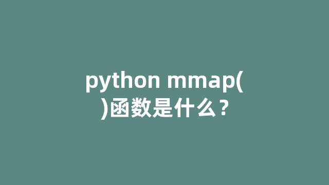 python mmap()函数是什么？