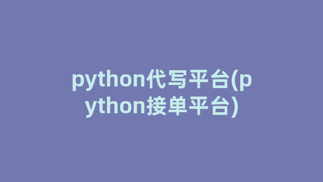 python代写平台(python接单平台)