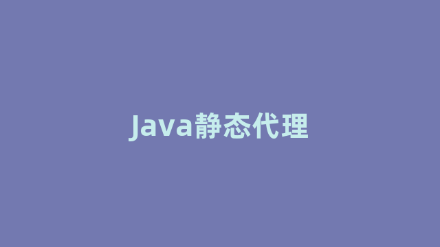 Java静态代理 Java静态代理