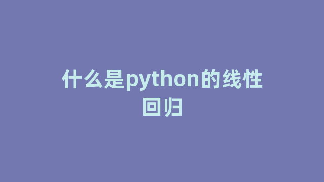 什么是python的线性回归