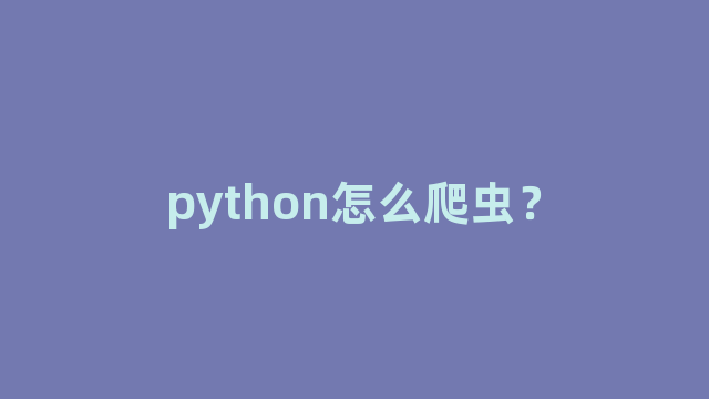 python怎么爬虫？