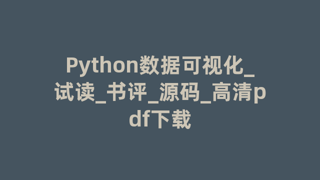 Python数据可视化_试读_书评_源码_高清pdf下载