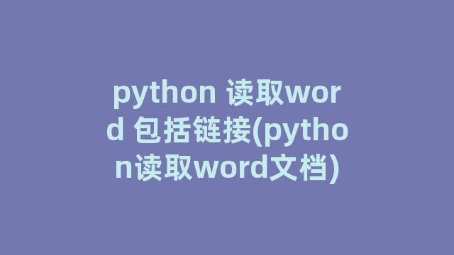 python 读取word 包括链接(python读取word文档)