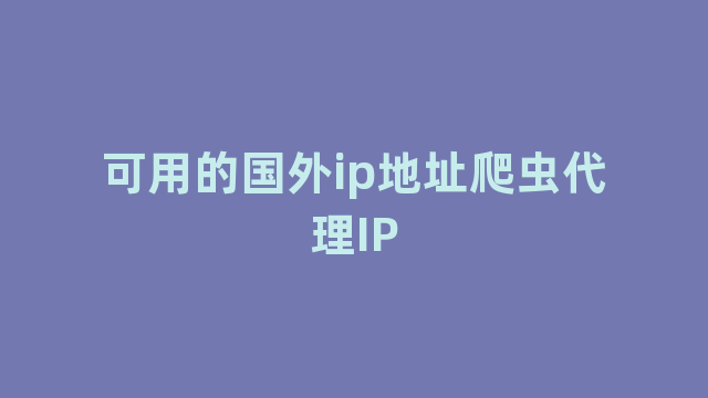 可用的国外ip地址爬虫代理IP