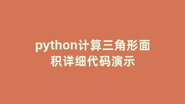 python计算三角形面积详细代码演示