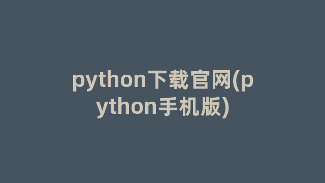 python下载官网(python手机版)
