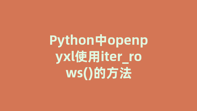 Python中openpyxl使用iter_rows()的方法