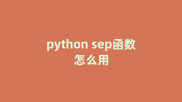 python sep函数怎么用