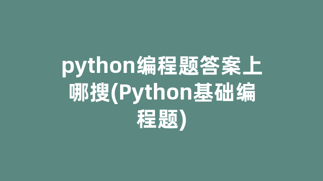 python编程题答案上哪搜(Python基础编程题)