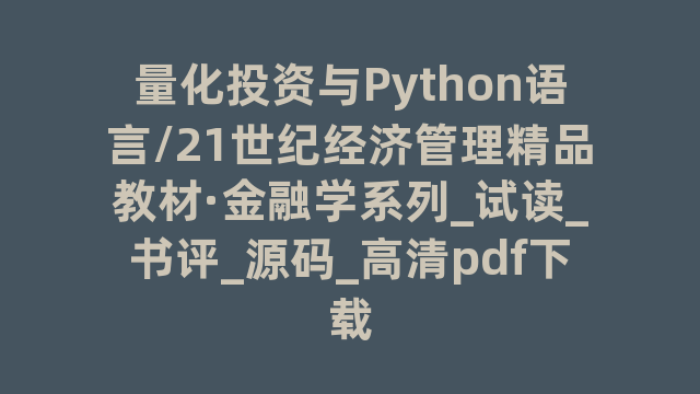 量化投资与Python语言/21世纪经济管理精品教材·金融学系列_试读_书评_源码_高清pdf下载