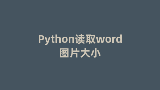 Python读取word图片大小