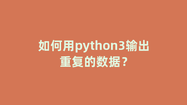 如何用python3输出重复的数据？
