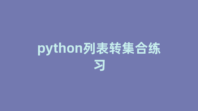 python列表转集合练习